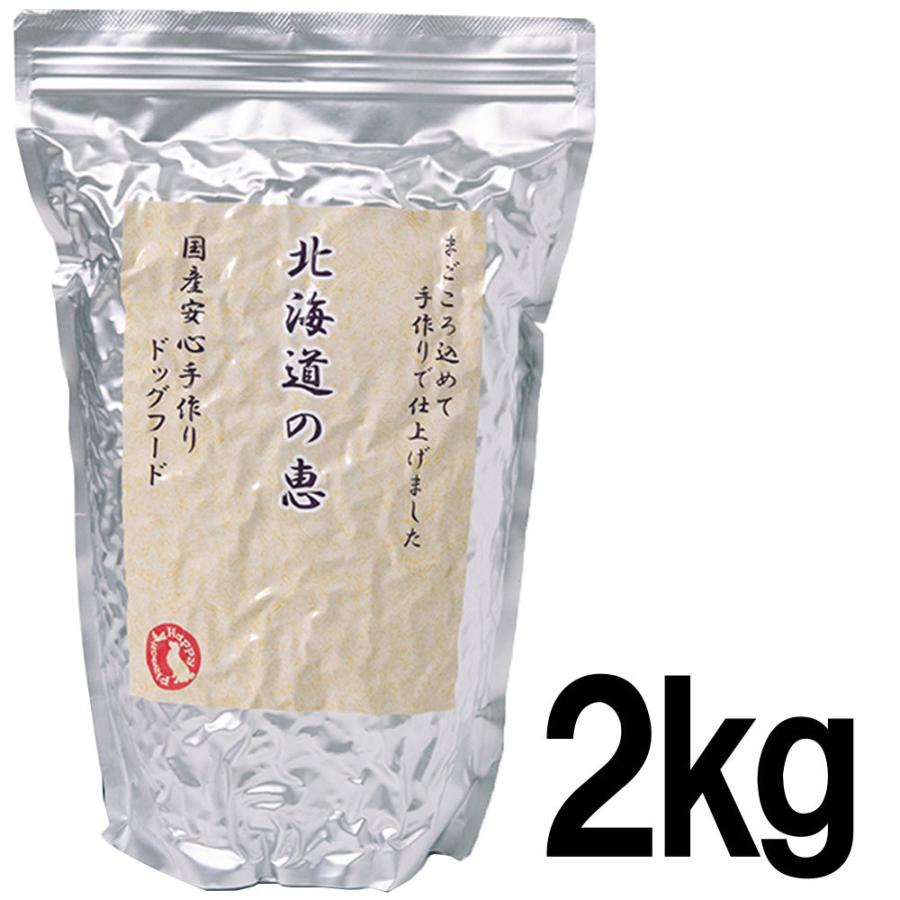 国産無添加ドッグフード 北海道の恵 2kg : ハッピーピジョン - 通販