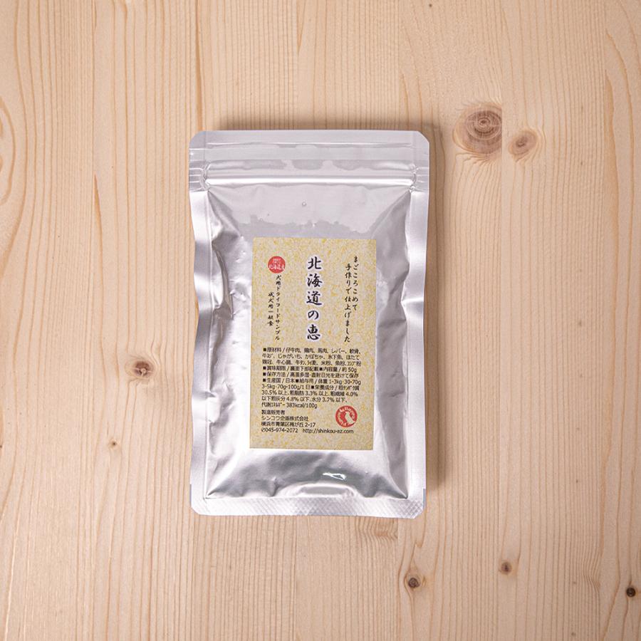 国産無添加ドッグフード 北海道の恵　初回お試しサンプル　メール便送料無料　代引不可　お1人様1回限り | 