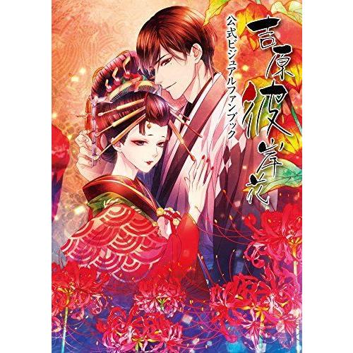 吉原彼岸花 公式ビジュアルファンブック Happy Happy ゲーム攻略本その他 ゲーム攻略