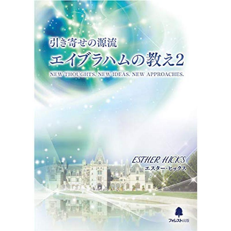 未使用品 引き寄せの源流 エイブラハムの教え2 国文学 Www Essegtogo Com