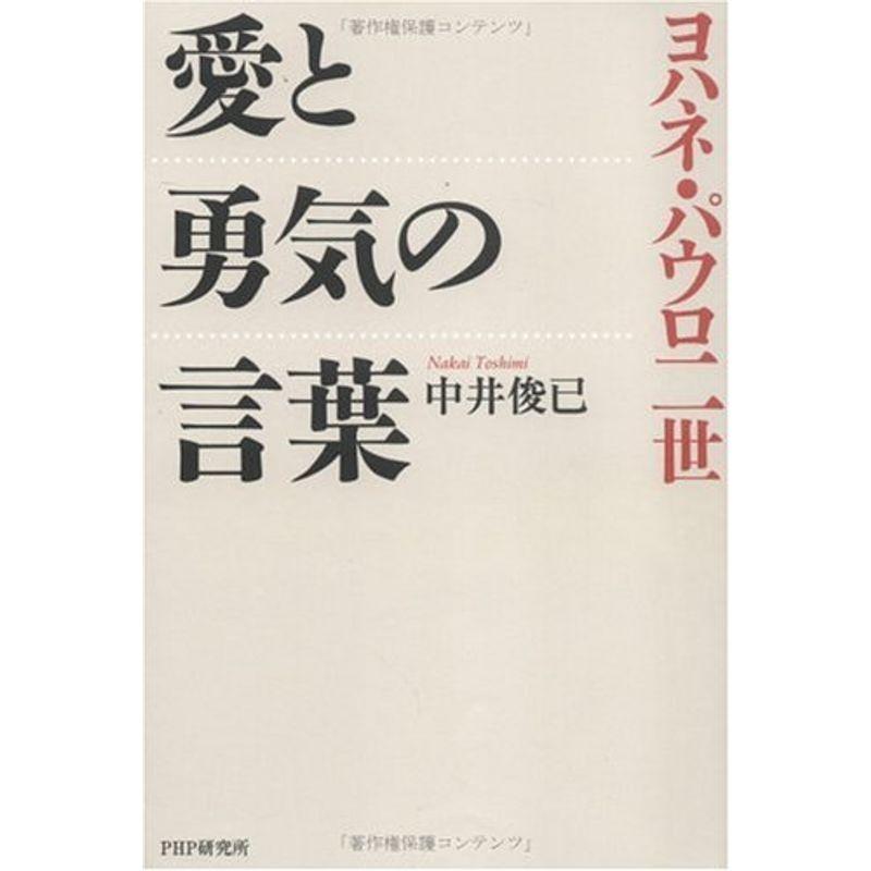 オンライン特販 ヨハネ パウロ二世 愛と勇気の言葉 激安 クリーニング Www Fashionablestepmum Com