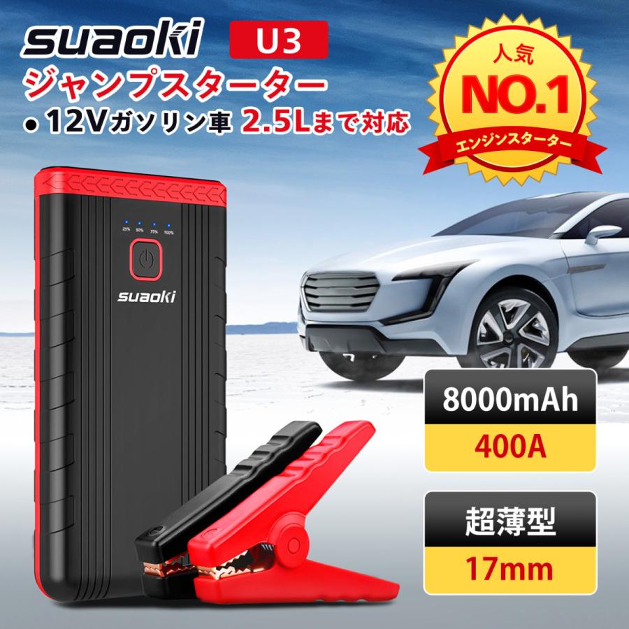 スマホ充電器 エンジンスターター Suaoki U3 8000mah 強力400a 12v車用 非常用電源 保護機能付き スマホなどへ急速充電 懐中電灯 Sagaretxe Net