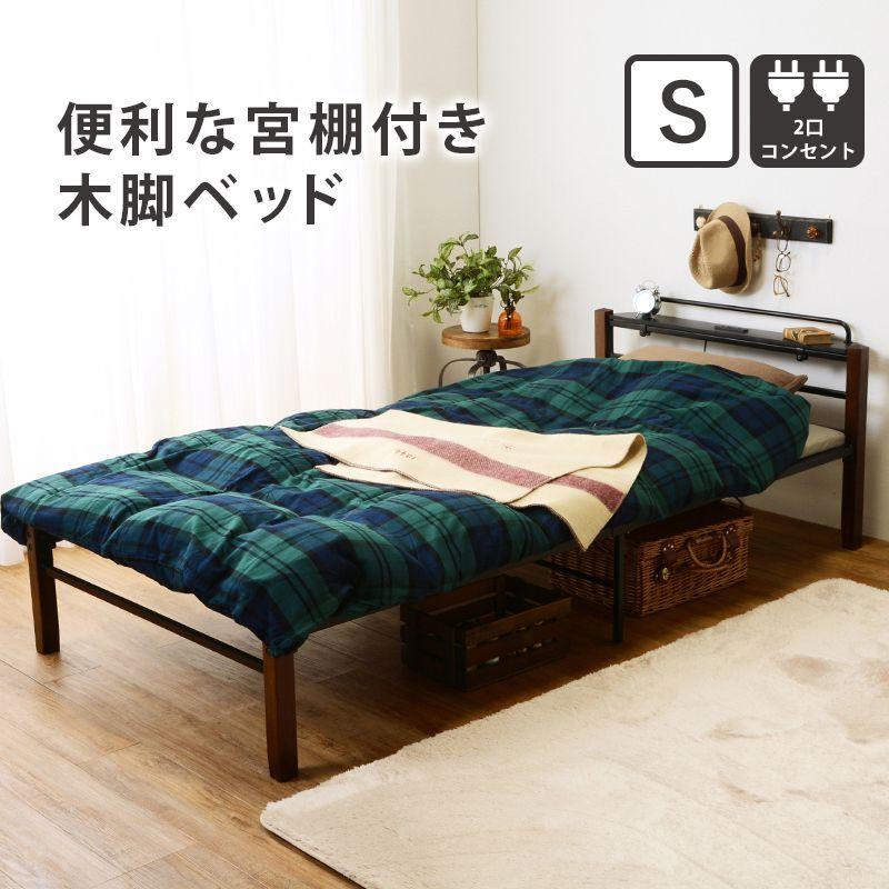 パイプベッド シングル 宮棚・コンセント付き 黒 おしゃれ 安い