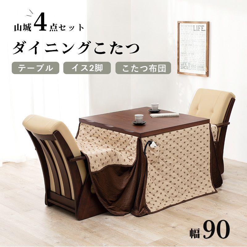 ダイニングこたつテーブルセット 2人用 90cmテーブル+椅子2脚+こたつ布団 ハイタイプ 4段階高さ調節 おしゃれの画像