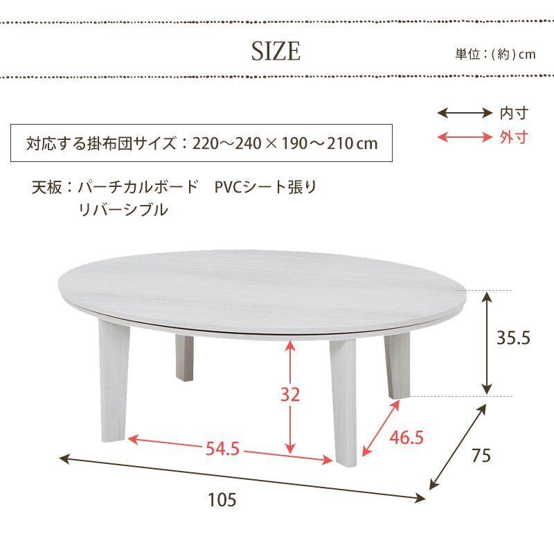 こたつテーブル 105cm 楕円・丸型 白 おしゃれ_4