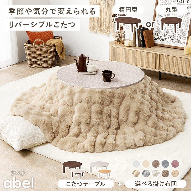 こたつセット 幅105×75cm 2点セット こたつ+掛け布団 楕円形 冬 コンパクト 省エネ 節電の画像