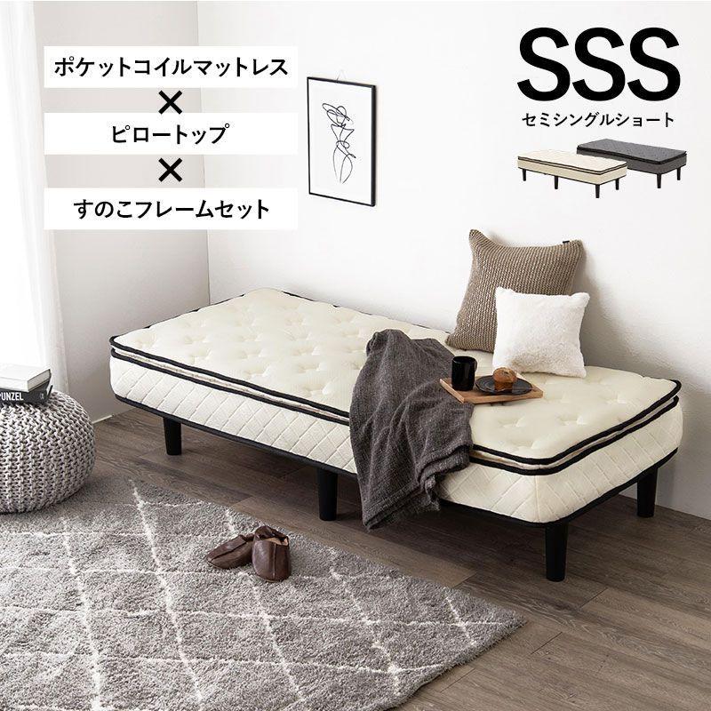 脚付きマットレスベッド セミシングルショート ポケットコイル