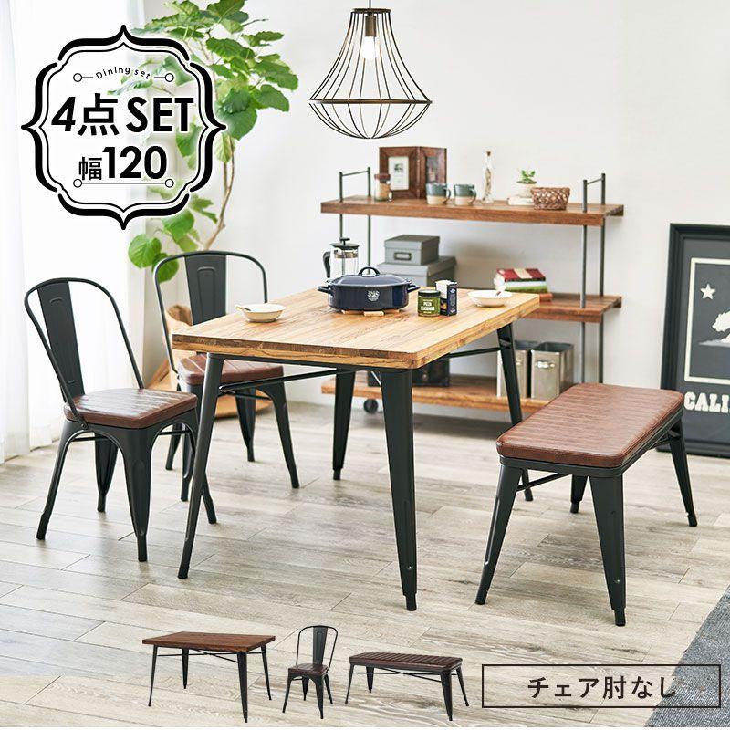 ダイニングセット 4人掛け 4点セット テーブル幅120cm ダイニング