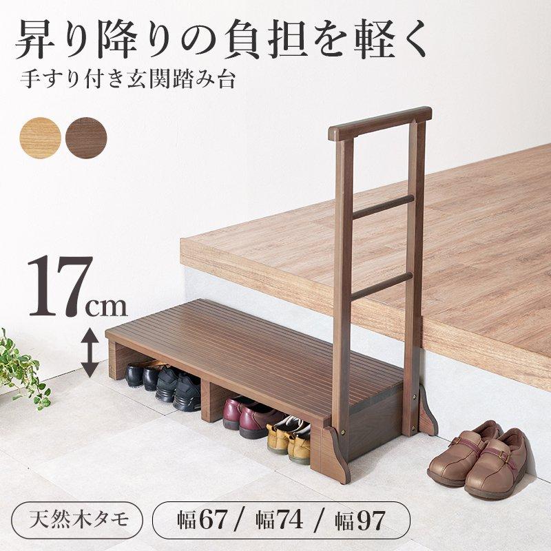 玄関 踏み台 手すり付き(片側) 幅67cm×奥行40cm 踏み台高さ17cm 頑丈 ガタ付き防止 敬老の日 父の日_1