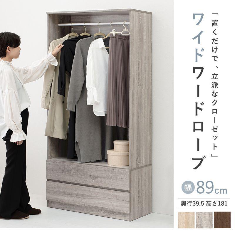 (タイムセール中) クローゼット 89cm ワイド 収納棚 ハンガー おしゃれ ワードローブの画像