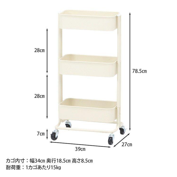 キッチンワゴン おしゃれ 3段バスケット スリム キャスター付き 北欧 幅39×奥行27×高さ78.5cm アイボリー｜happyrepo｜08