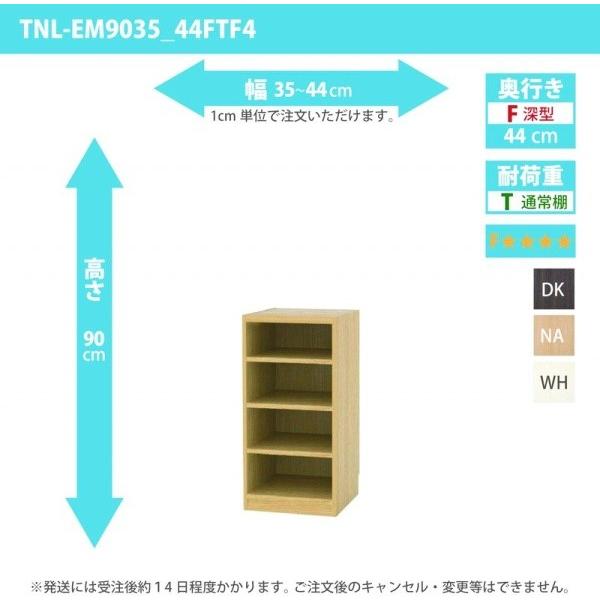 オーダー家具 収納棚 オーダーラック 低ホルムアルデヒドタイプ 幅35〜44cm 高さ90 奥行44cm