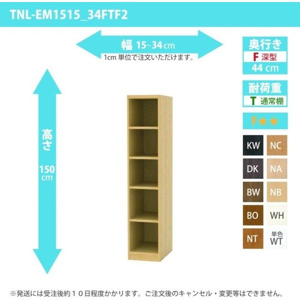 オーダー家具 収納棚 オーダーラック 幅15〜34cm 高さ150 奥行44cm