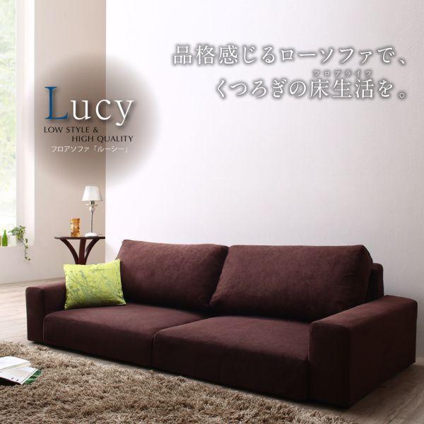 (タイムセール中) ローソファ 3人掛け ローソファー こたつ用ソファにも Lucy