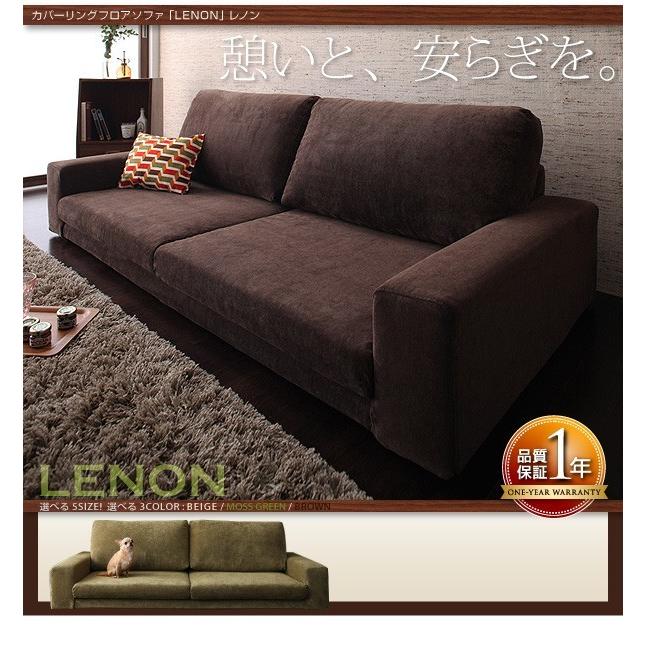 ローソファ 3人掛け ローソファー こたつ用ソファにも LENON : 収納