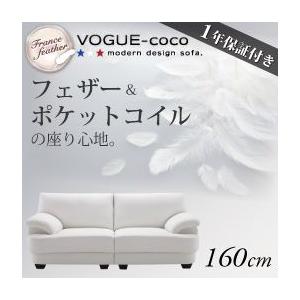 ソファ ソファー フランス産フェザー入り 160cm VOGUE-coco｜happyrepo