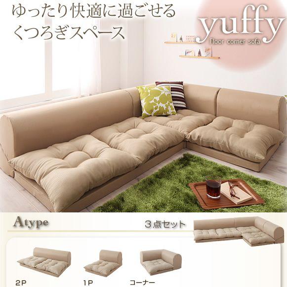 ローソファー こたつソファ コーナーローソファー yuffy Aタイプ