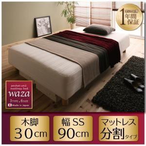 (タイムセール中) 脚付きマットレス セミシングル 国産ポケットコイル Waza 分割タイプ 木脚30cm