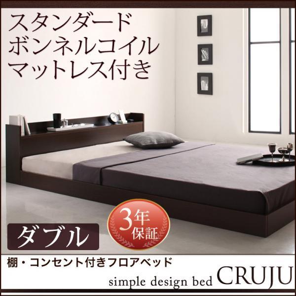 ローベッド マットレス付き ダブル スタンダードボンネルコイル 棚・コンセント付きローベッド