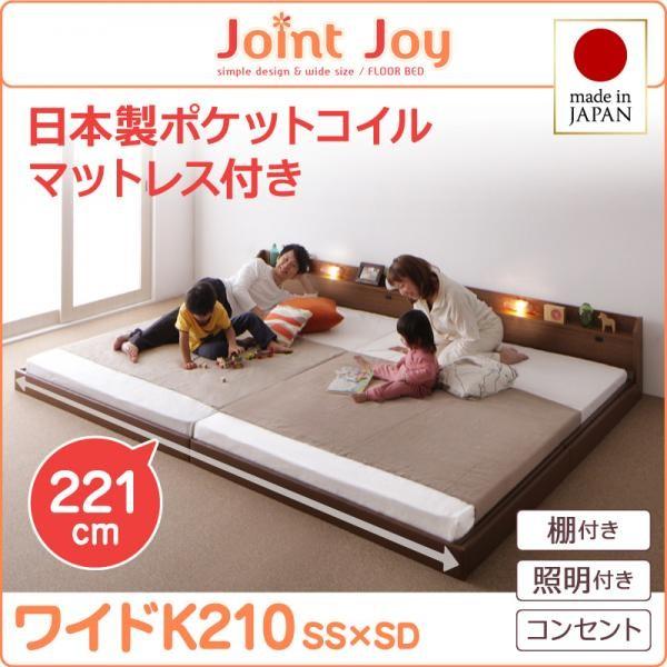 親子で寝られる棚・照明付き連結ベッド ワイドK210 日本製ポケットコイルマットレス付き