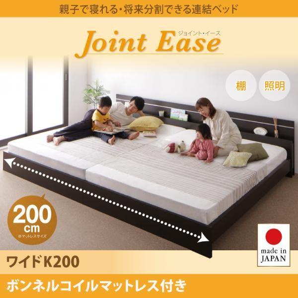 (タイムセール中) 将来分割できる連結ベッド ワイドK200 ボンネルコイルマットレス付き