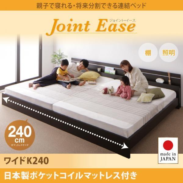 将来分割できる連結ベッド ワイドK240 日本製ポケットコイルマットレス付き