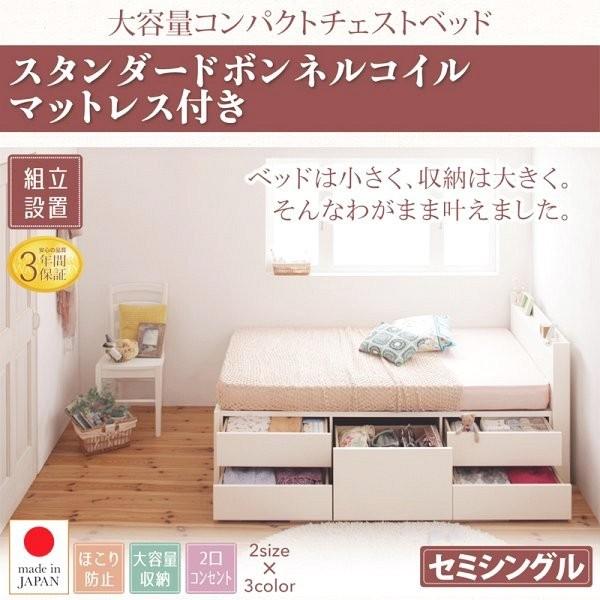 (組立設置付) 大容量コンパクト収納付きチェストベッド セミシングル マットレス付き 薄型スタンダードボンネルコイル ショート丈