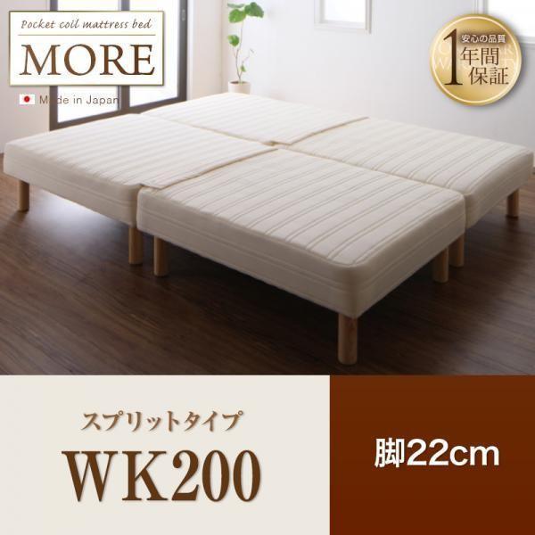 脚付きマットレスベッド WK200 スプリットタイプ 脚22cm 日本製ポケットコイルマットレスベッド