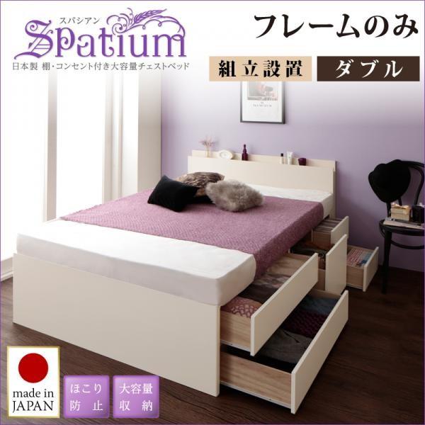 <組立設置付き> ダブルベッド ベッドフレームのみ日本製 宮付き（棚）・コンセント付き 大容量チェストベッド
