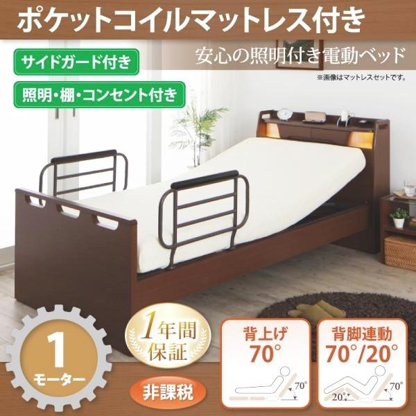 介護ベッド 棚・照明・コンセント付き電動ベッド ポケットコイルマットレス付き 1モーター