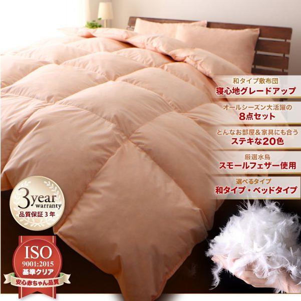 新品未使用　羽根布団8点セット　S　シングル　ベッドタイプ　ブラウン　フェザー 3年保証>新20色羽根布団8点セット シングル : 収納 ベッド ソファーの