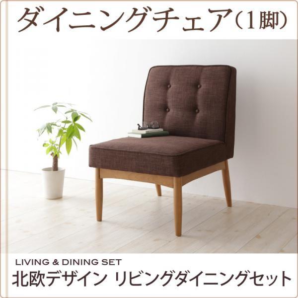 木材椅子 ダイニングチェアー(1脚) おしゃれ 北欧