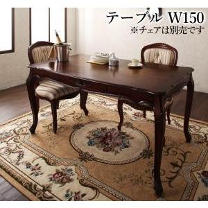 (タイムセール中) ダイニングテーブル おしゃれ W150 アンティーク調