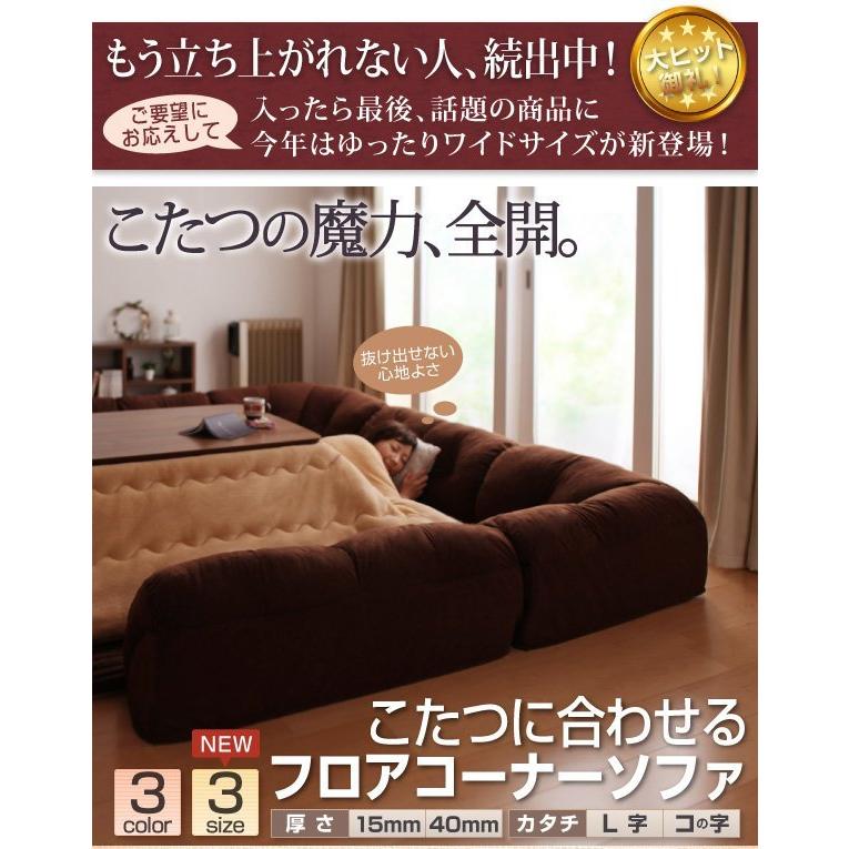 ローソファー コーナー こたつソファ コの字タイプ 大 40mm厚