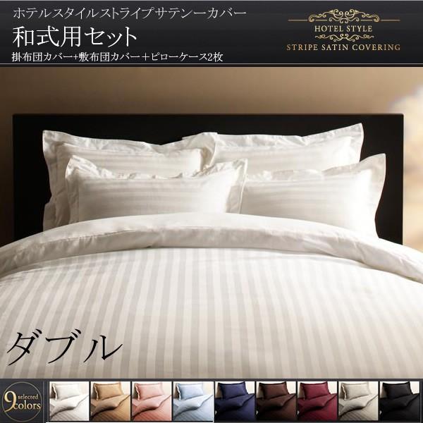 (タイムセール中) 布団カバーセット ダブル おしゃれ 和式用3点セット ホテル風サテン生地