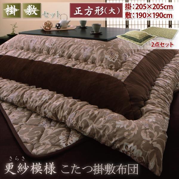 こたつ掛け敷き布団仕かける まっ四角 大 更紗飾りつけこたつ