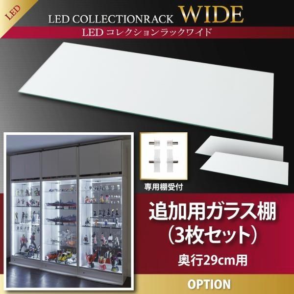 (ひと休み大売り出し中) 寄せあわせ入れもの 専用別売品 玻璃棚3枚仕かける 奥ふかさ29糎用