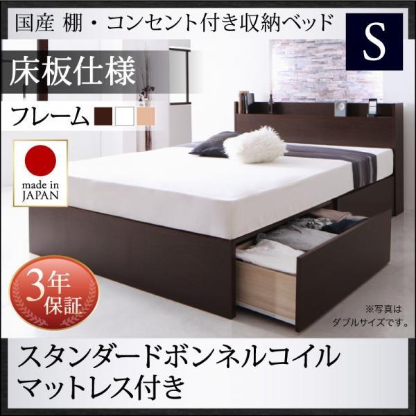 お客様組立 収納付きベッド マットレス付き シングル スタンダードボンネルコイル 床板仕様 国産