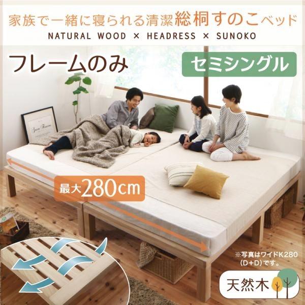 セミシングルベッド ベッドフレームのみ総桐 すのこベッド