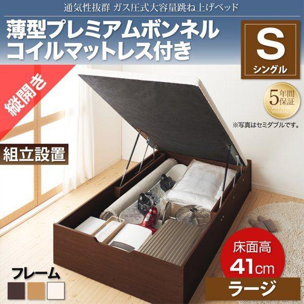 (タイムセール中) (組立設置つき) シングルベッド マットレス付き 薄型プレミアムボンネルコイル 通気性抜群ガス圧式大容量跳ね上げベッド 縦開き シングル