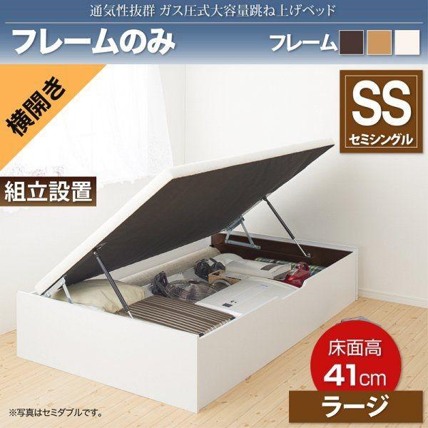 品質保証対応 (組立設置つき) セミシングルベッド ベッドフレームのみ 通気性抜群ガス圧式大容量跳ね上げベッド 横開き セミシングル