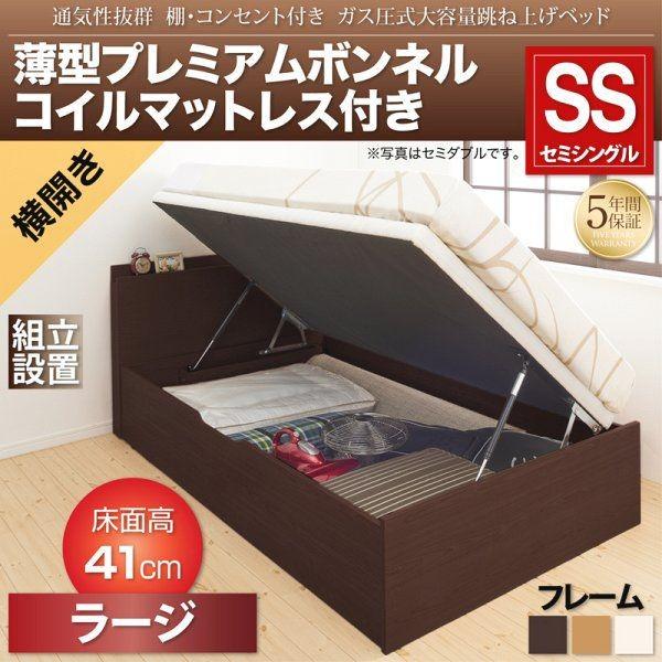 (組立設置付) セミシングルベッド マットレス付き 薄型プレミアムボンネルコイル 大容量跳ね上げベッド 横開き