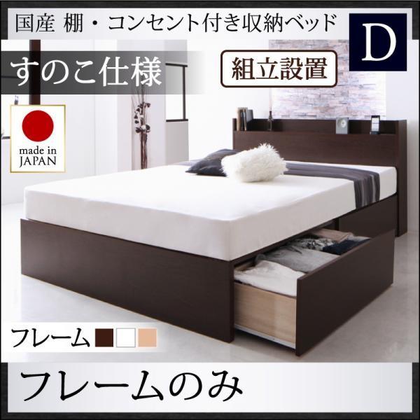 (タイムセール中) 組立設置付 収納ベッド ダブル ベッドフレームのみ国産 棚・コンセント付きベッド すのこ仕様