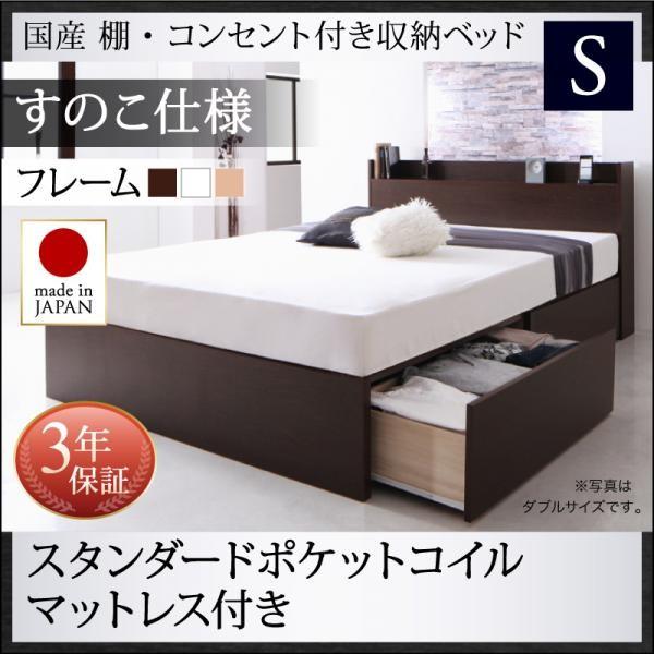 お客様組立 収納付きベッド マットレス付き シングル スタンダードポケットルコイルマットレス すのこ仕様 国産