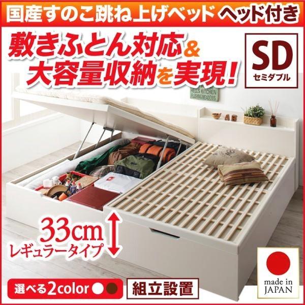 (タイムセール中) (組立設置) セミダブルベッド ベッドフレームのみ日本製すのこ 跳ね上げ式ベッド 縦開き/ヘッド付き/深さレギュラー