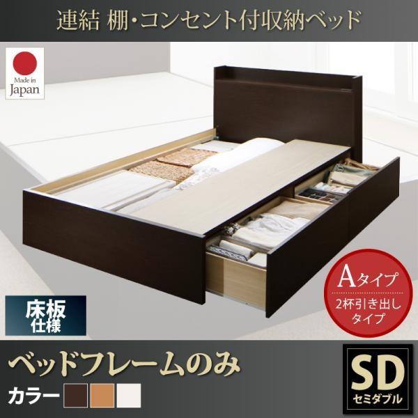 セミダブルベッド ベッドフレームのみ棚・コンセント付き 連結ベッド 床板Aタイプ