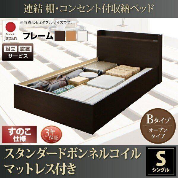 (タイムセール中) 組立設置付 収納付きベッド マットレス付き シングル スタンダードボンネルコイル Bタイプ