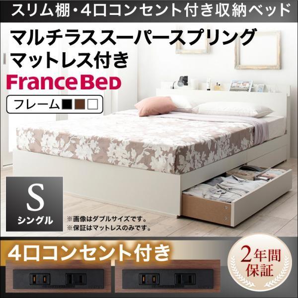 収納付きベッド シングル マットレス付き マルチラススーパースプリング スリム棚・4口コンセント付きベッド シングルベッド