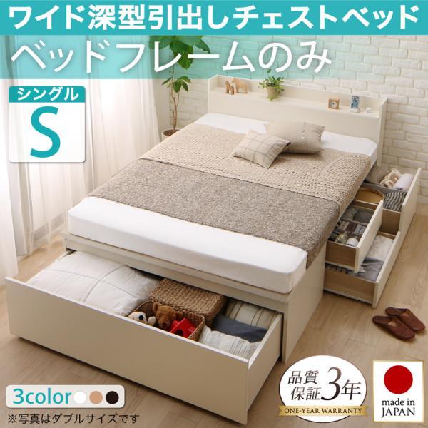 収納付きベッド シングル ベッドフレームのみ日本製 ワイド深型引き出し収納ベッド シングルベッド