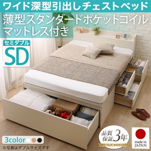 (タイムセール中) 収納付きベッド セミダブル マットレス付き 薄型スタンダードポケットコイル 日本製 ワイド深型引き出し収納ベッド セミダブルベッド